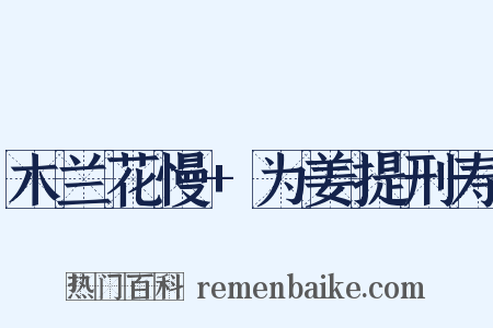 木兰花慢+为姜提刑寿是什么意思的图片